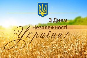С днем независимости Украины