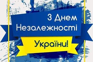 Поздравляем с Днём Независимости Украины!