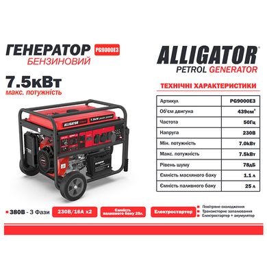 Генератор бензиновий ALLIGATOR PG9000E3 7.5кВт (ном 7.0кВт)