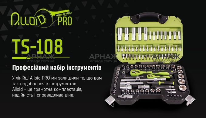 Набор инструмента Alloid TS-108