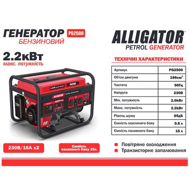 Генератор бензиновий ALLIGATOR PG2500 2.2 кВт (ном 2.0кВт)