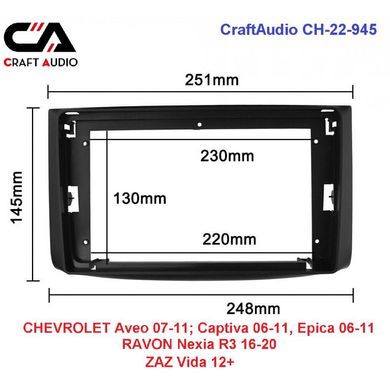 Рамка перехідна CraftAudio CH-22-945 CHEVROLET Aveo 07-11. Captiva 06-11. Epica 06-11