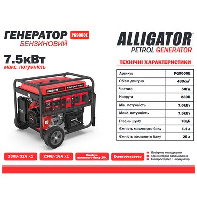 Генератор бензиновый ALLIGATOR PG9000E 7.5кВт (ном 7.0кВт)