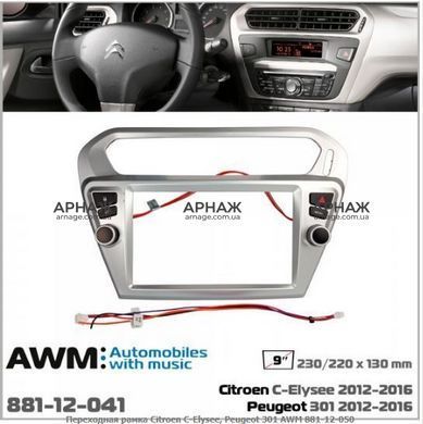 Переходная рамка AWM 881-12-050 Citroen C-Elysee. Peugeot 301