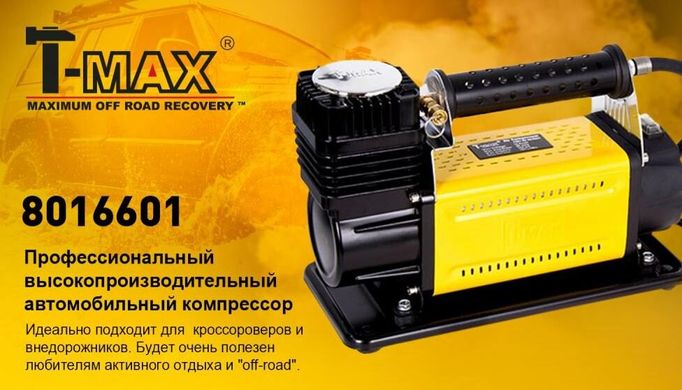 Автокомпресор T-max 8016601