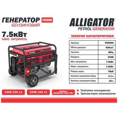 Генератор бензиновий ALLIGATOR PG9000 7.5кВт (ном 7.0кВт)