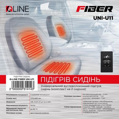Подогрев сидений QLine Fiber UNI-U11 2шт