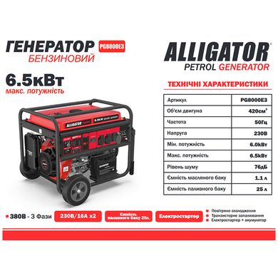 Генератор бензиновий ALLIGATOR PG8000E3 6.5кВт (ном 6.0кВт)