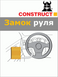 Замок руля Construct VOLANT 11-025 BMW 3 A 2KEY 2012-2018 мех регулировка руля