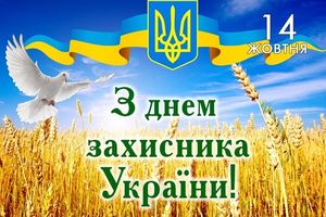 Вітаємо З Днем Захисника України