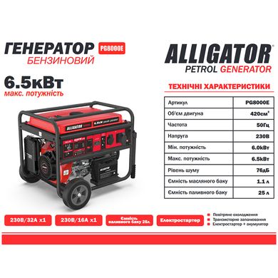 Генератор бензиновый ALLIGATOR PG8000E 6.5кВт (ном 6.0кВт)