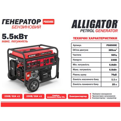 Генератор бензиновый ALLIGATOR PG6500E 5.5кВт (ном 5.0кВт)