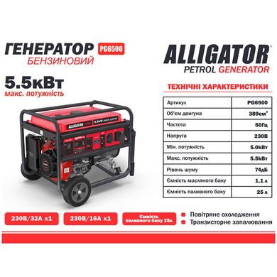 Генератор бензиновый ALLIGATOR PG6500 5.5кВт (ном 5.0 кВт)